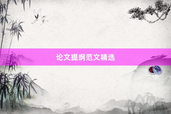 论文提纲范文精选